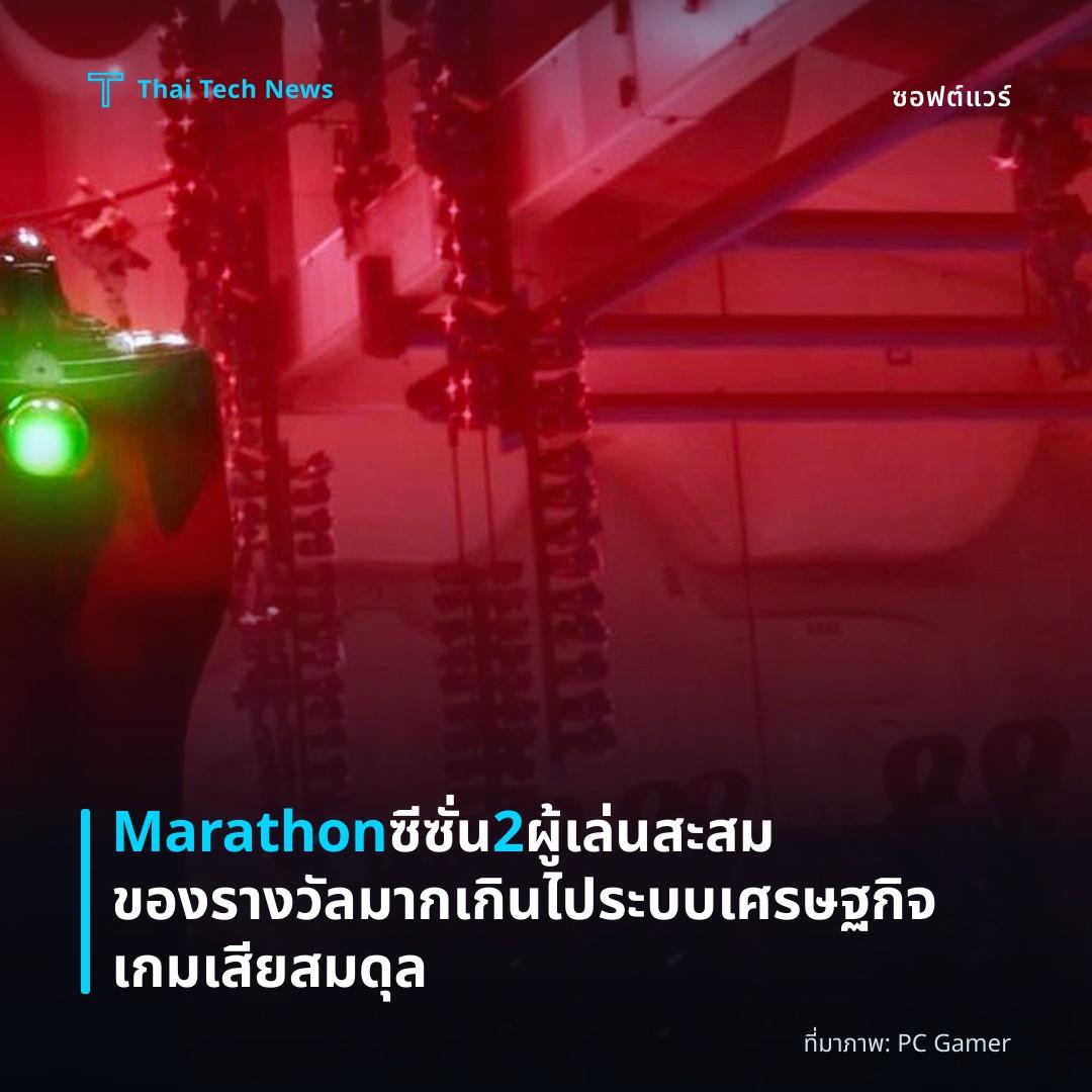 Marathon ซีซั่น 2 ผู้เล่นสะสมของรางวัลมากเกินไป ระบบเศรษฐกิจเกมเสียสมดุล