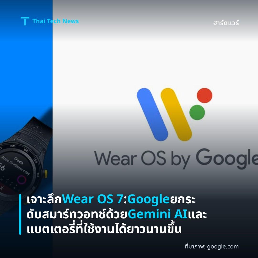 เจาะลึก Wear OS 7: Google ยกระดับสมาร์ทวอทช์ด้วย Gemini AI และแบตเตอรี่ที่ใช้งานได้ยาวนานขึ้น