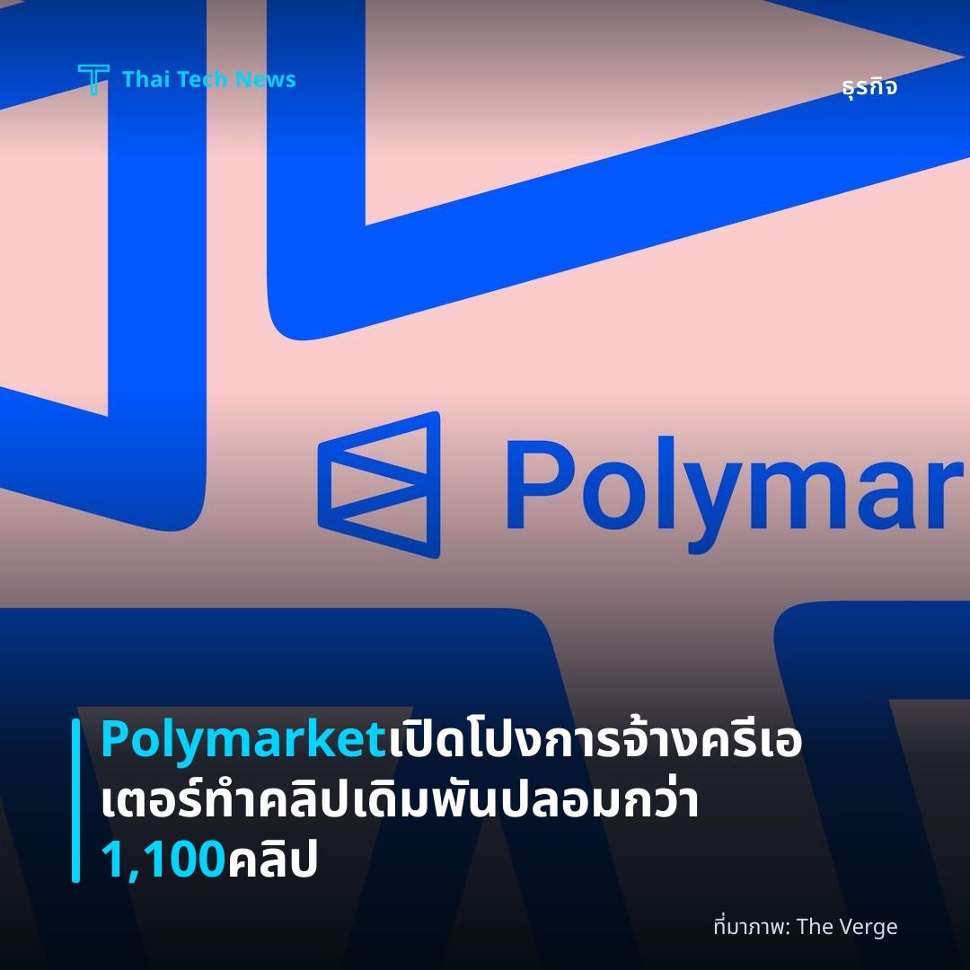 Polymarket เปิดโปงการจ้างครีเอเตอร์ทำคลิปเดิมพันปลอมกว่า 1,100 คลิป
