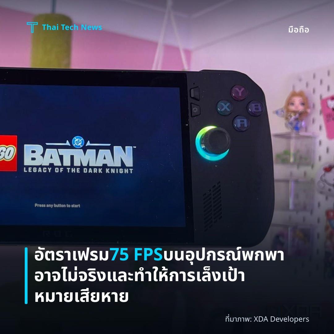 อัตราเฟรม 75 FPS บนอุปกรณ์พกพาอาจไม่จริงและทำให้การเล็งเป้าหมายเสียหาย