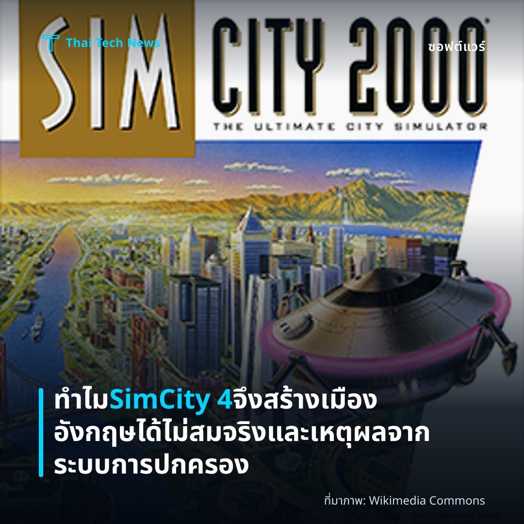 ทำไม SimCity 4 จึงสร้างเมืองอังกฤษได้ไม่สมจริงและเหตุผลจากระบบการปกครอง