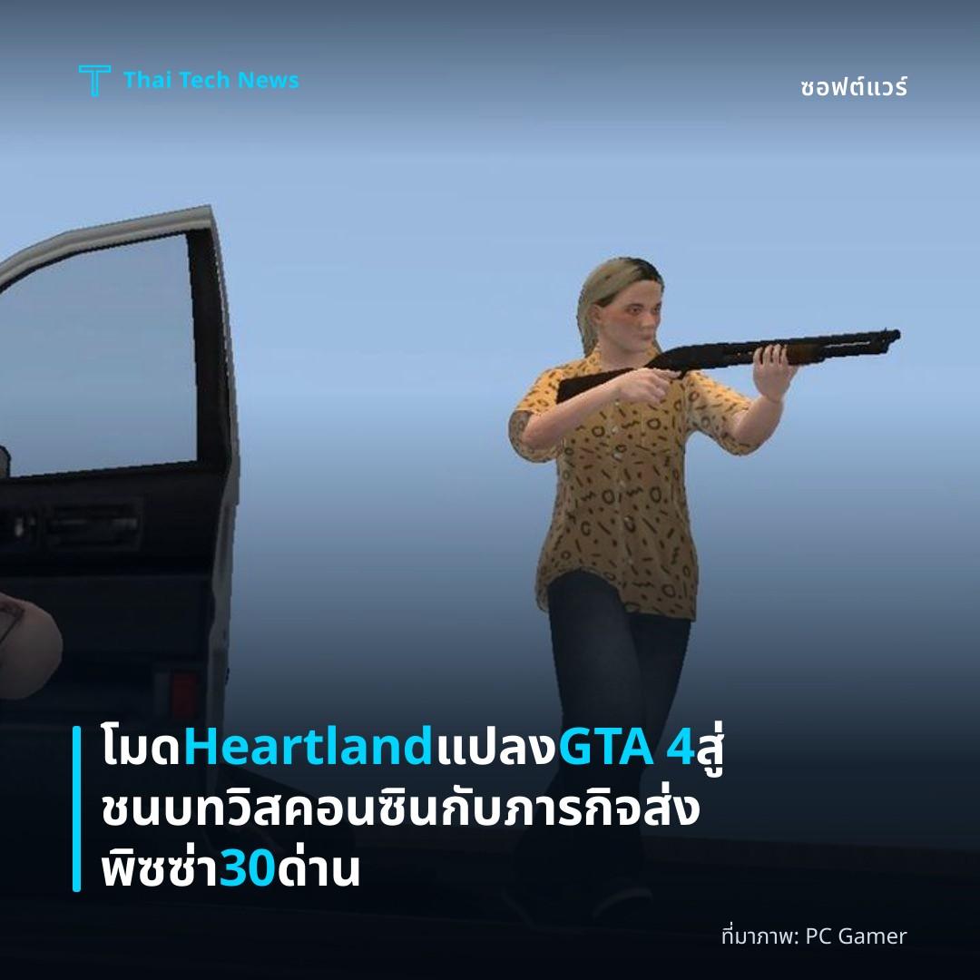 โมด Heartland แปลง GTA 4 สู่ชนบทวิสคอนซินกับภารกิจส่งพิซซ่า 30 ด่าน