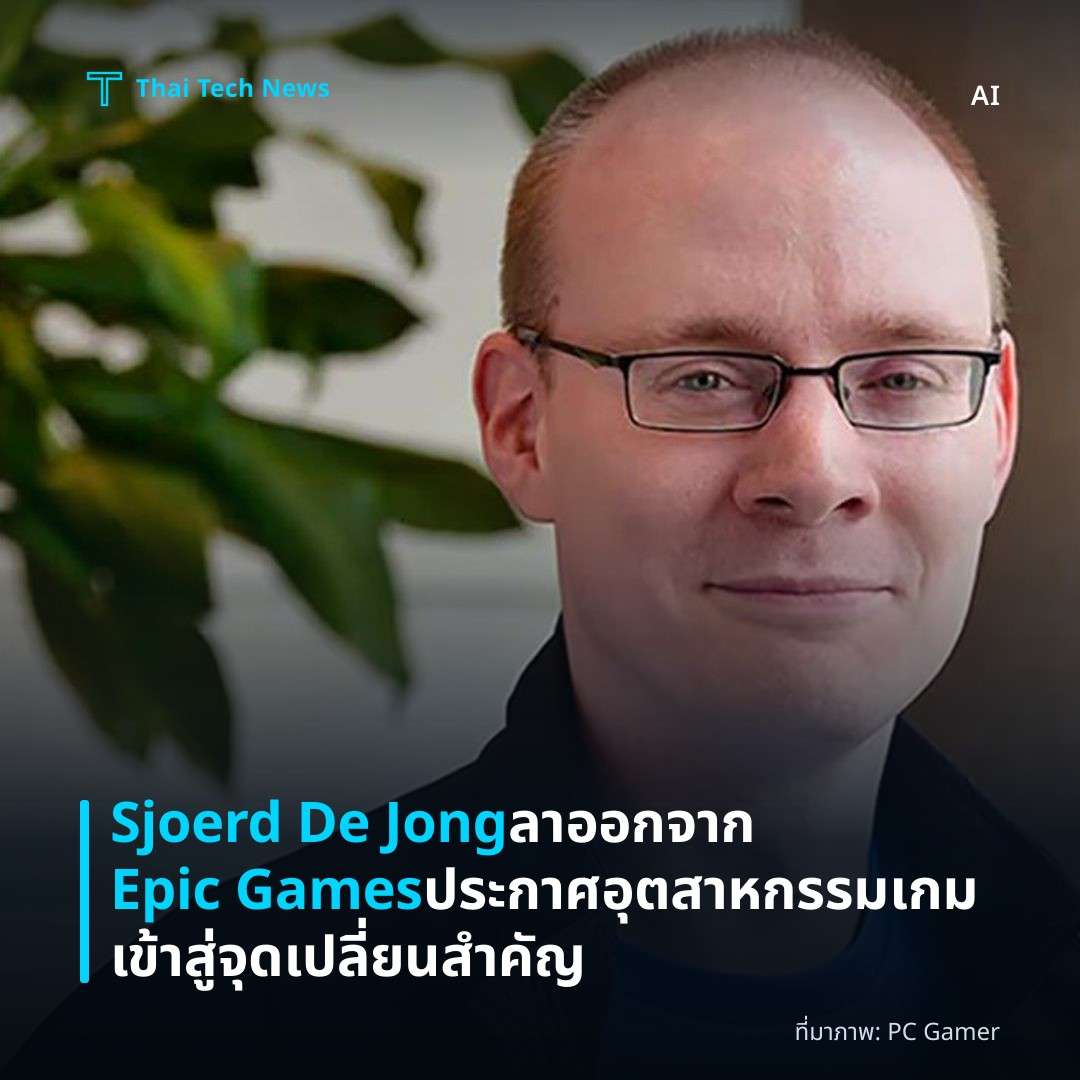 Sjoerd De Jong ลาออกจาก Epic Games ประกาศอุตสาหกรรมเกมเข้าสู่จุดเปลี่ยนสำคัญ