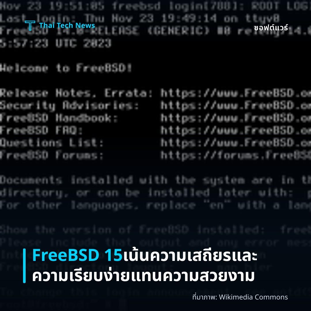 FreeBSD 15 เน้นความเสถียรและความเรียบง่ายแทนความสวยงาม