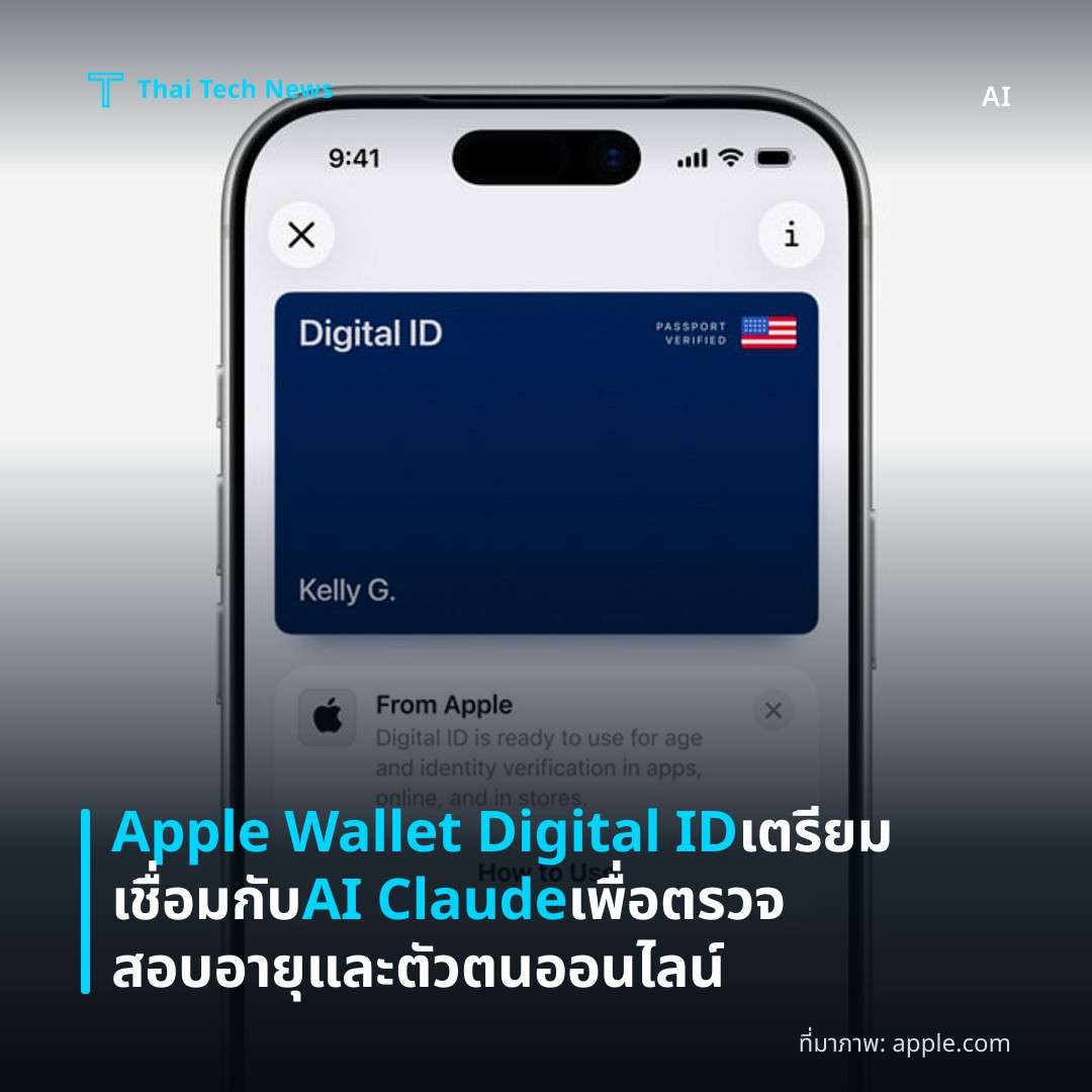 Apple Wallet Digital ID เตรียมเชื่อมกับ AI Claude เพื่อตรวจสอบอายุและตัวตนออนไลน์