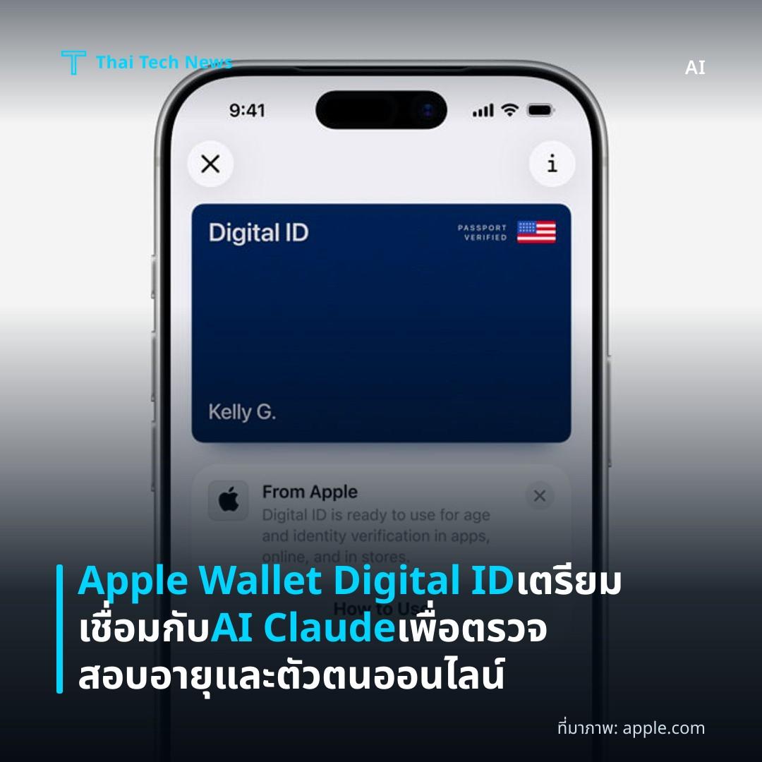 Apple Wallet Digital ID เตรียมเชื่อมกับ AI Claude เพื่อตรวจสอบอายุและตัวตนออนไลน์