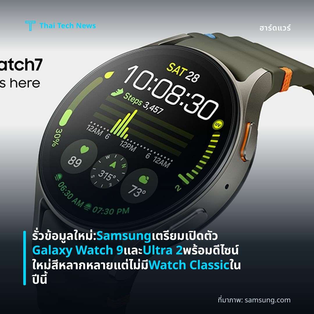รั่วข้อมูลใหม่: Samsung เตรียมเปิดตัว Galaxy Watch 9 และ Ultra 2 พร้อมดีไซน์ใหม่ สีหลากหลาย แต่ไม่มี Watch Classic ในปีนี้