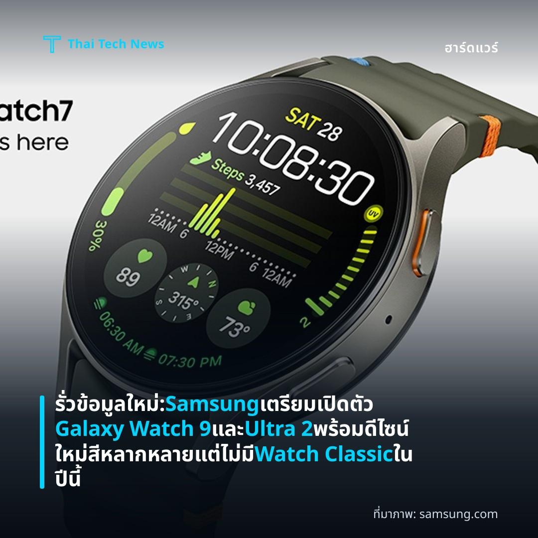 รั่วข้อมูลใหม่: Samsung เตรียมเปิดตัว Galaxy Watch 9 และ Ultra 2 พร้อมดีไซน์ใหม่ สีหลากหลาย แต่ไม่มี Watch Classic ในปีนี้