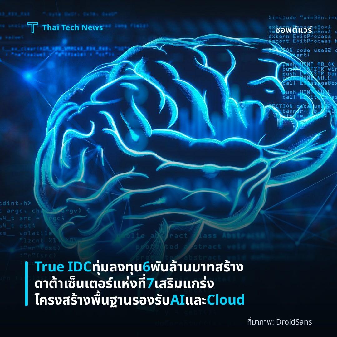 True IDC ทุ่มลงทุน 6 พันล้านบาท สร้างดาต้าเซ็นเตอร์แห่งที่ 7 เสริมแกร่งโครงสร้างพื้นฐานรองรับ AI และ Cloud