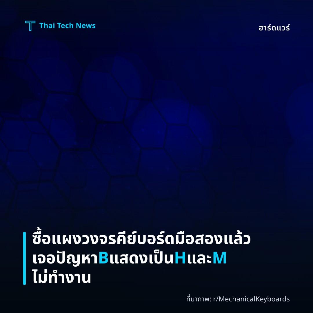 ซื้อแผงวงจรคีย์บอร์ดมือสองแล้วเจอปัญหา B แสดงเป็น H และ M ไม่ทำงาน