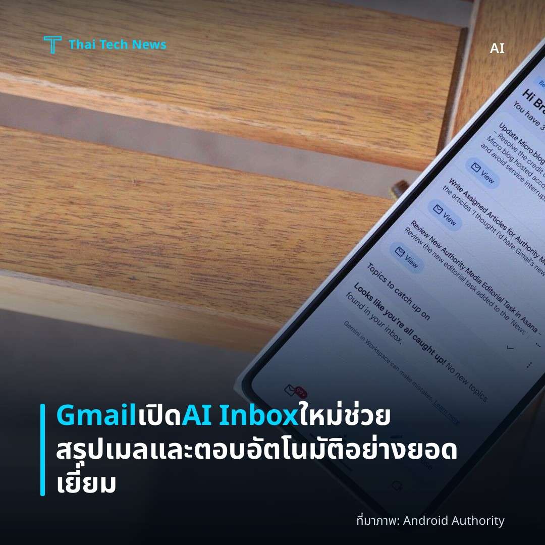 Gmail เปิด AI Inbox ใหม่ ช่วยสรุปเมลและตอบอัตโนมัติอย่างยอดเยี่ยม
