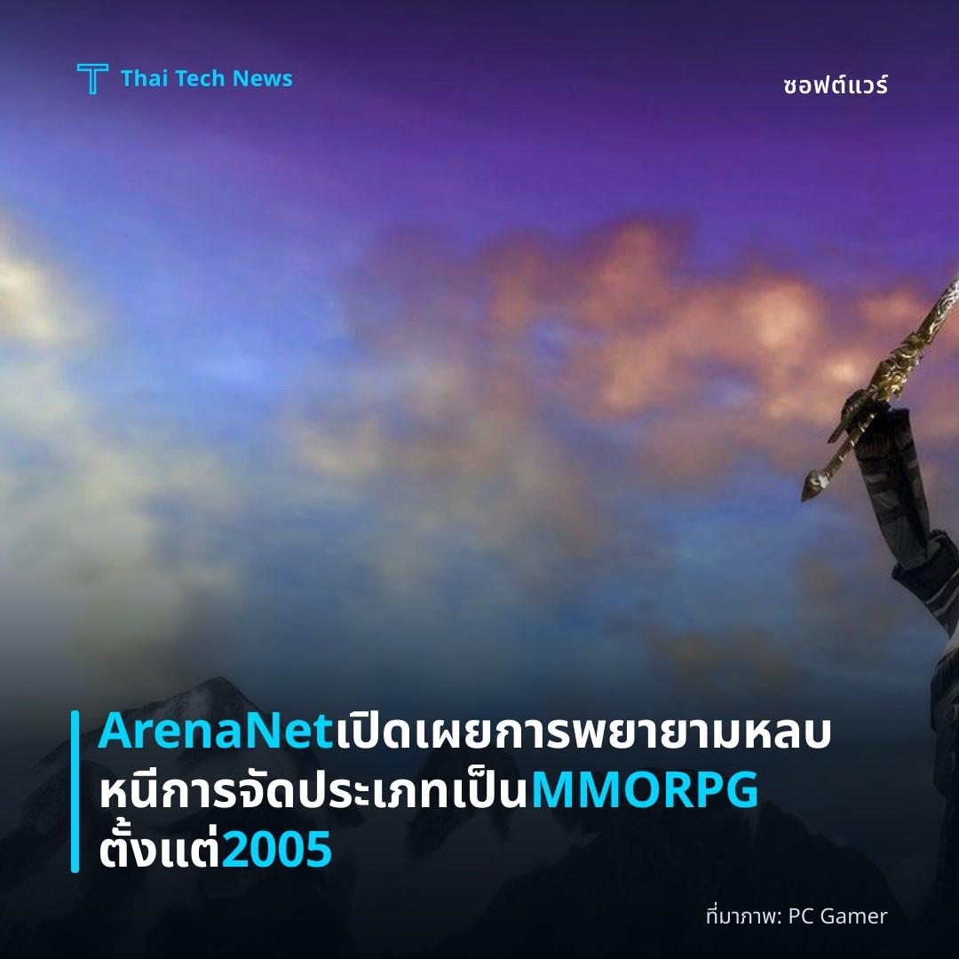 ArenaNet เปิดเผยการพยายามหลบหนีการจัดประเภทเป็น MMORPG ตั้งแต่ 2005