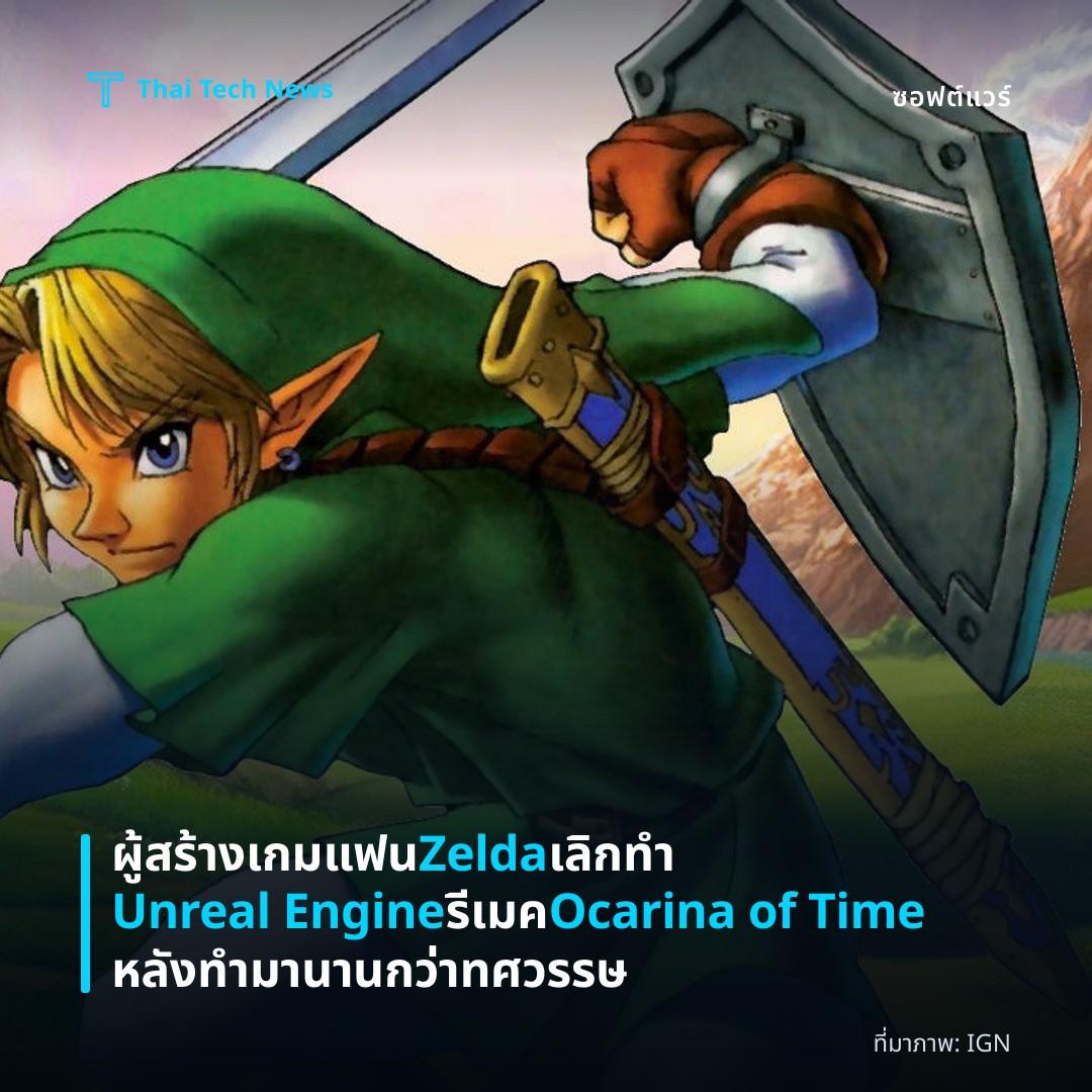 ผู้สร้างเกมแฟน Zelda เลิกทำ Unreal Engine รีเมค Ocarina of Time หลังทำมานานกว่าทศวรรษ