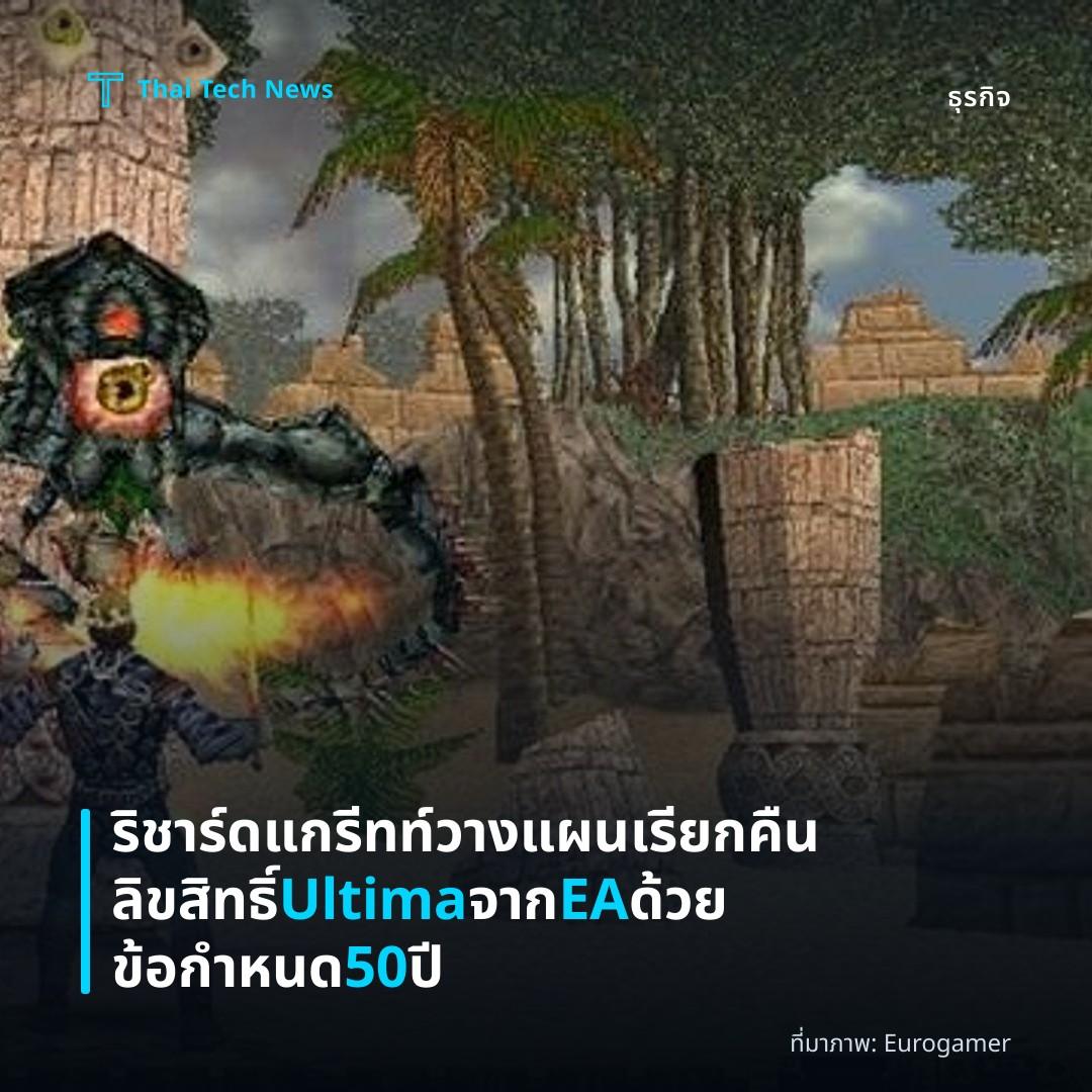 ริชาร์ด แกรีทท์วางแผนเรียกคืนลิขสิทธิ์ Ultima จาก EA ด้วยข้อกำหนด 50 ปี
