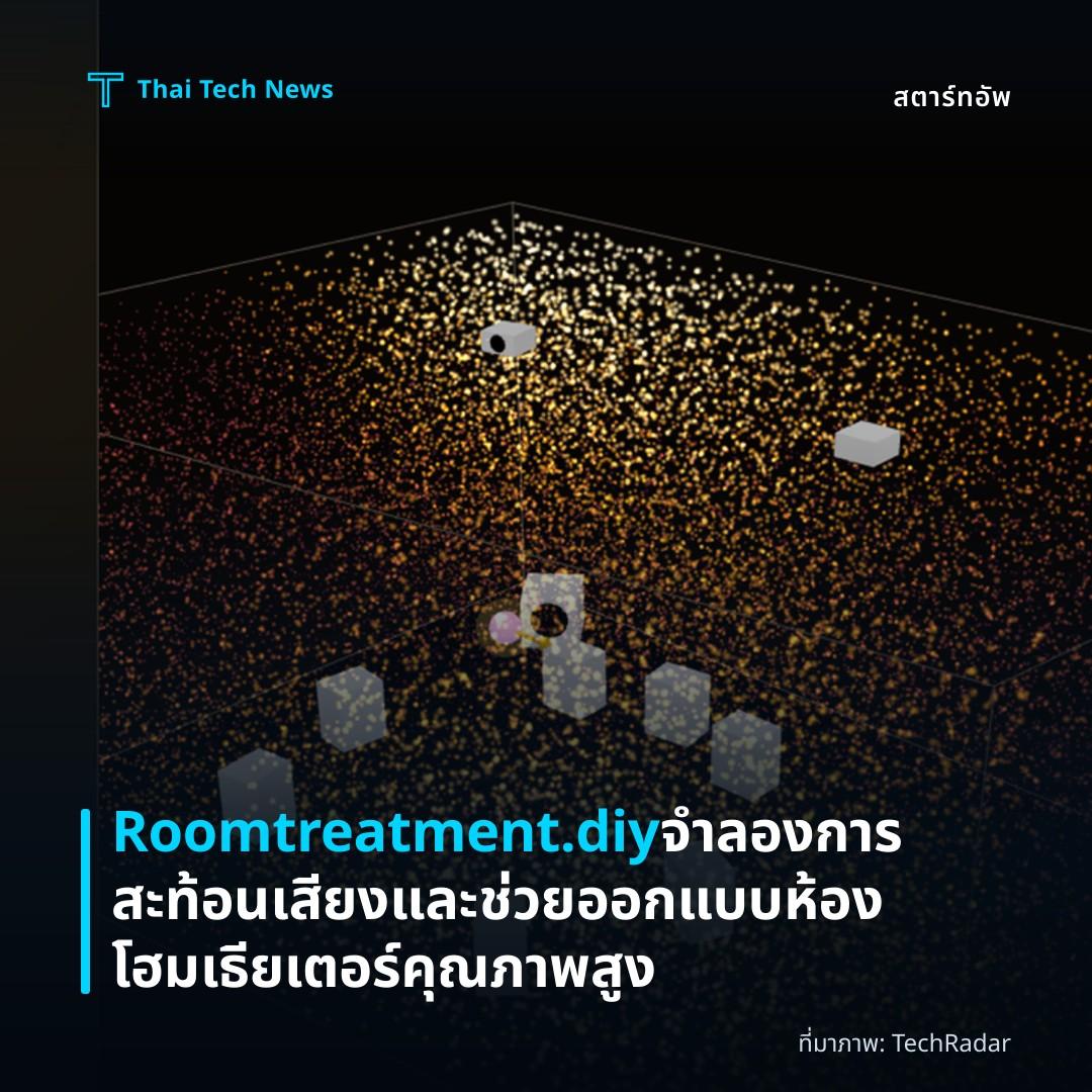 Roomtreatment.diy จำลองการสะท้อนเสียงและช่วยออกแบบห้องโฮมเธียเตอร์คุณภาพสูง