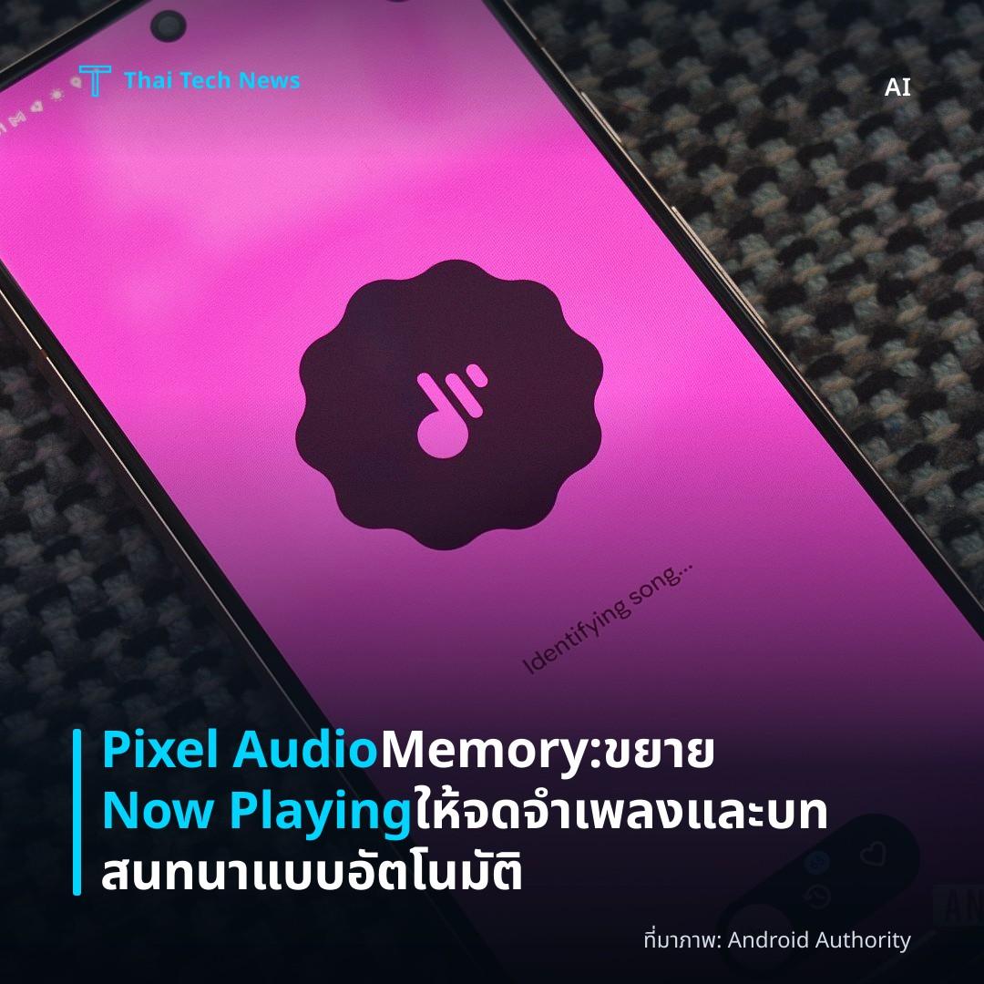 Pixel Audio Memory: ขยาย Now Playing ให้จดจำเพลงและบทสนทนาแบบอัตโนมัติ