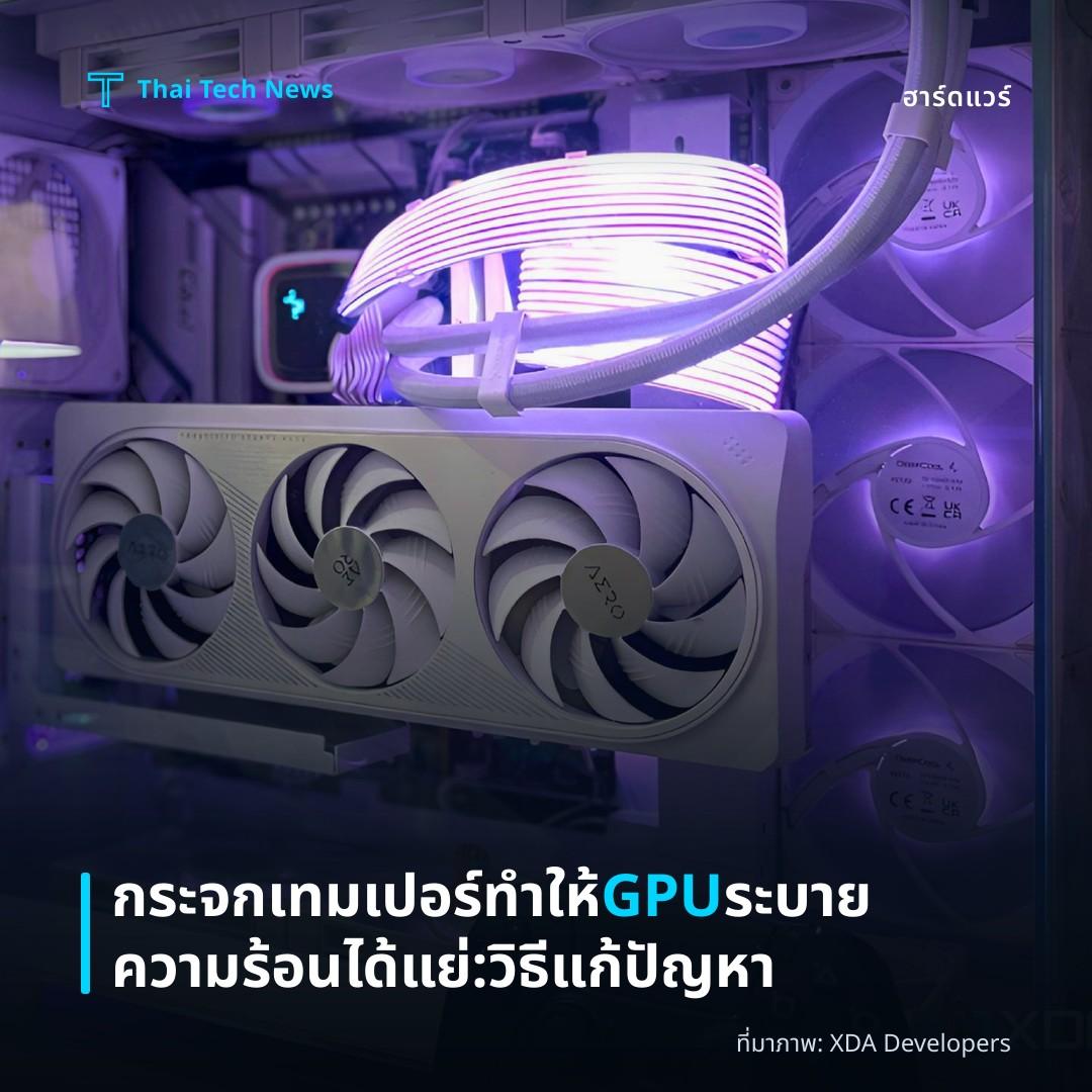 กระจกเทมเปอร์ทำให้ GPU ระบายความร้อนได้แย่: วิธีแก้ปัญหา