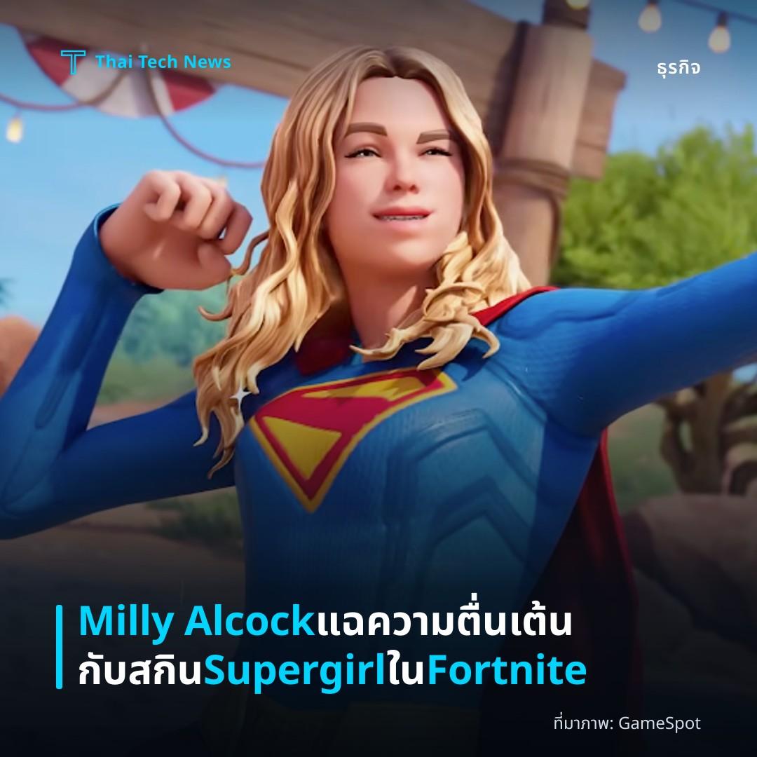 Milly Alcock แฉความตื่นเต้นกับสกิน Supergirl ใน Fortnite