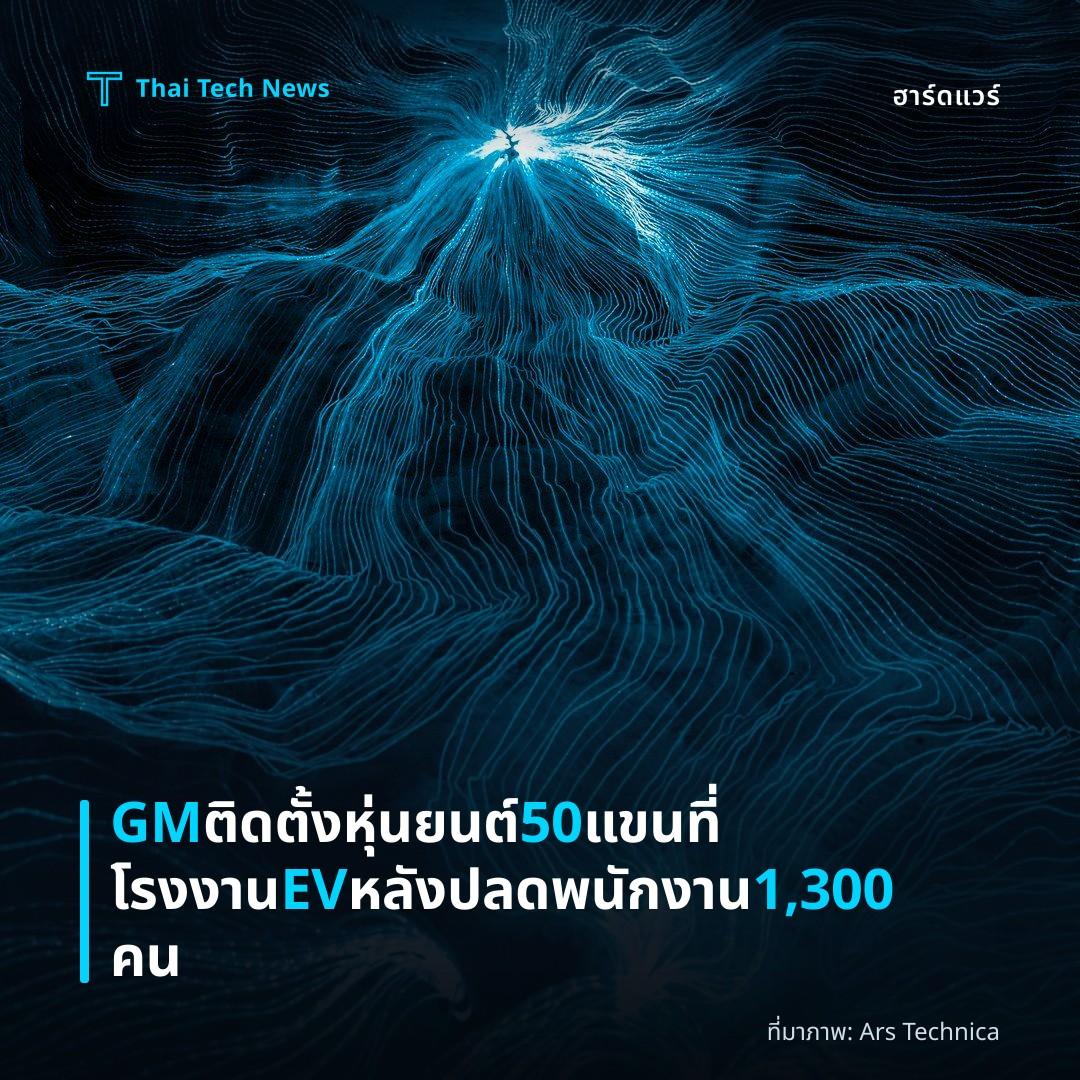 GM ติดตั้งหุ่นยนต์ 50 แขนที่โรงงาน EV หลังปลดพนักงาน 1,300 คน