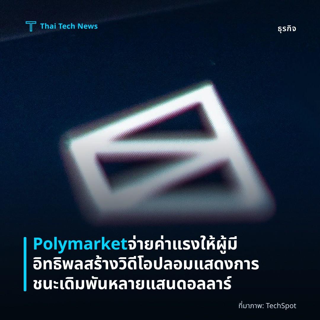 Polymarket จ่ายค่าแรงให้ผู้มีอิทธิพลสร้างวิดีโอปลอมแสดงการชนะเดิมพันหลายแสนดอลลาร์