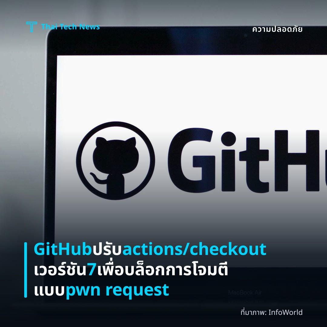 GitHub ปรับ actions/checkout เวอร์ชัน 7 เพื่อบล็อกการโจมตีแบบ pwn request