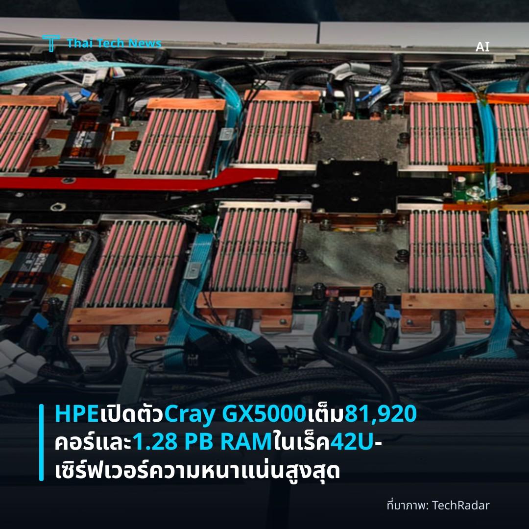 HPE เปิดตัว Cray GX5000 เต็ม 81,920 คอร์และ 1.28 PB RAM ในเร็ค 42U – เซิร์ฟเวอร์ความหนาแน่นสูงสุด