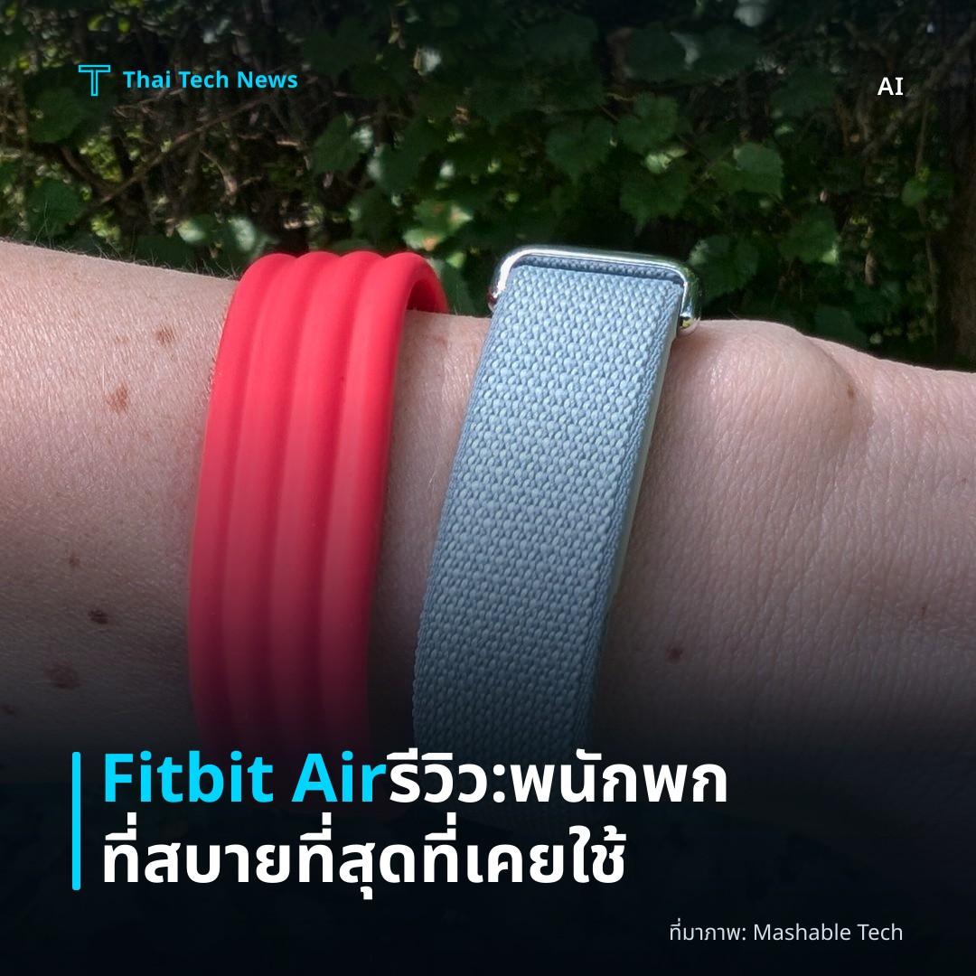 Fitbit Air รีวิว: พนักพกที่สบายที่สุดที่เคยใช้