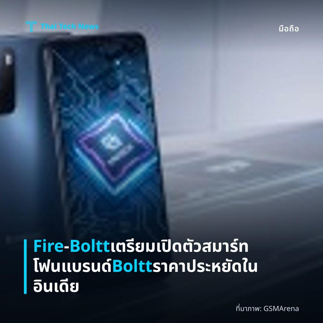 Fire‑Boltt เตรียมเปิดตัวสมาร์ทโฟนแบรนด์ Boltt ราคาประหยัดในอินเดีย