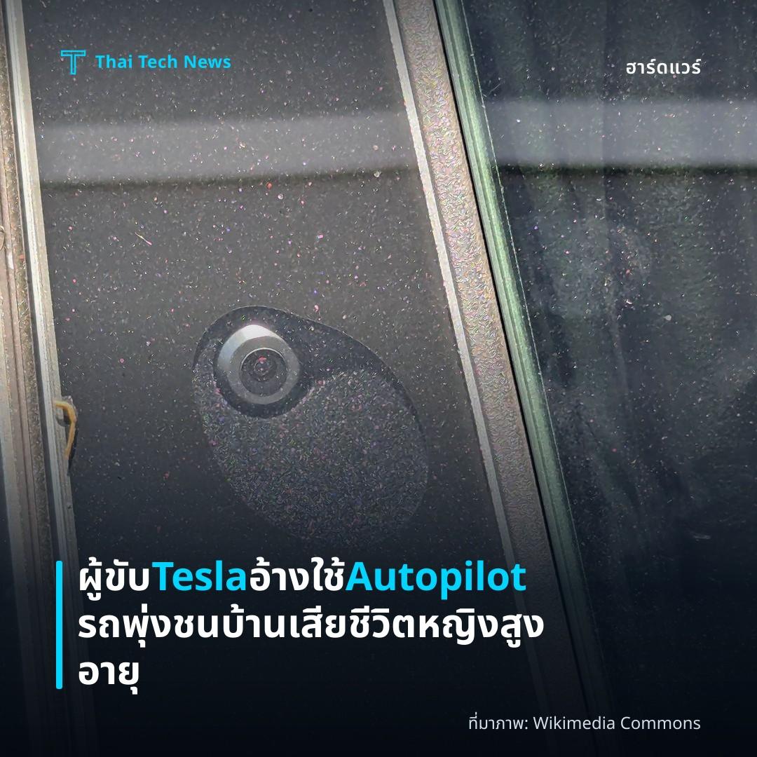 ผู้ขับ Tesla อ้างใช้ Autopilot รถพุ่งชนบ้าน เสียชีวิตหญิงสูงอายุ