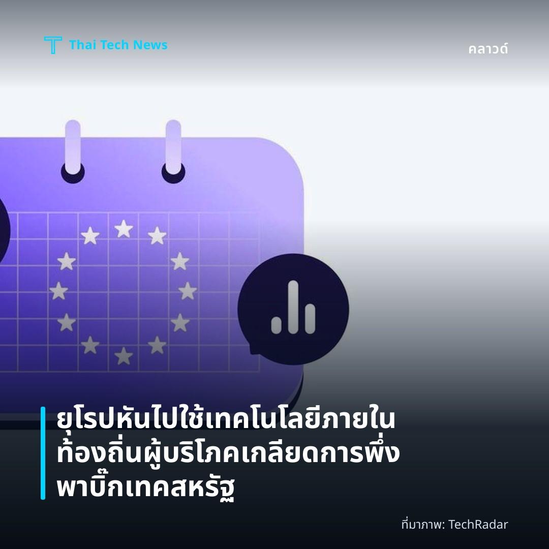 ยุโรปหันไปใช้เทคโนโลยีภายในท้องถิ่น ผู้บริโภคเกลียดการพึ่งพาบิ๊กเทคสหรัฐ