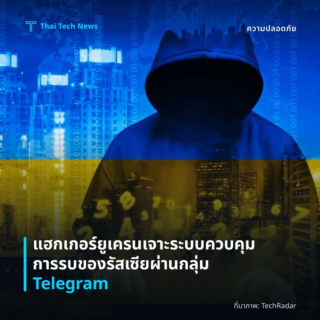 แฮกเกอร์ยูเครนเจาะระบบควบคุมการรบของรัสเซียผ่านกลุ่ม Telegram