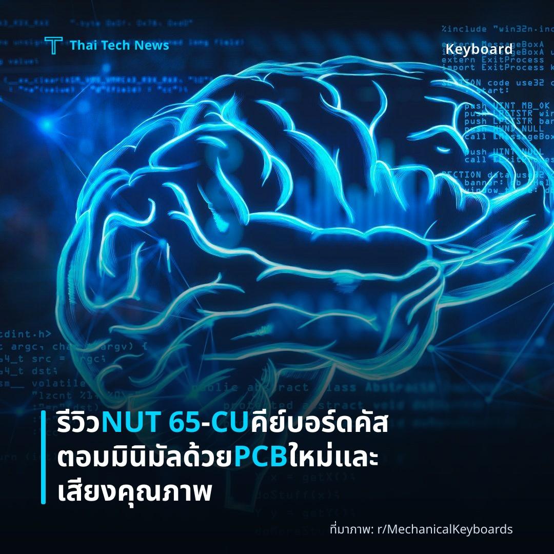 รีวิว NUT 65‑CU คีย์บอร์ดคัสตอมมินิมัลด้วย PCB ใหม่และเสียงคุณภาพ