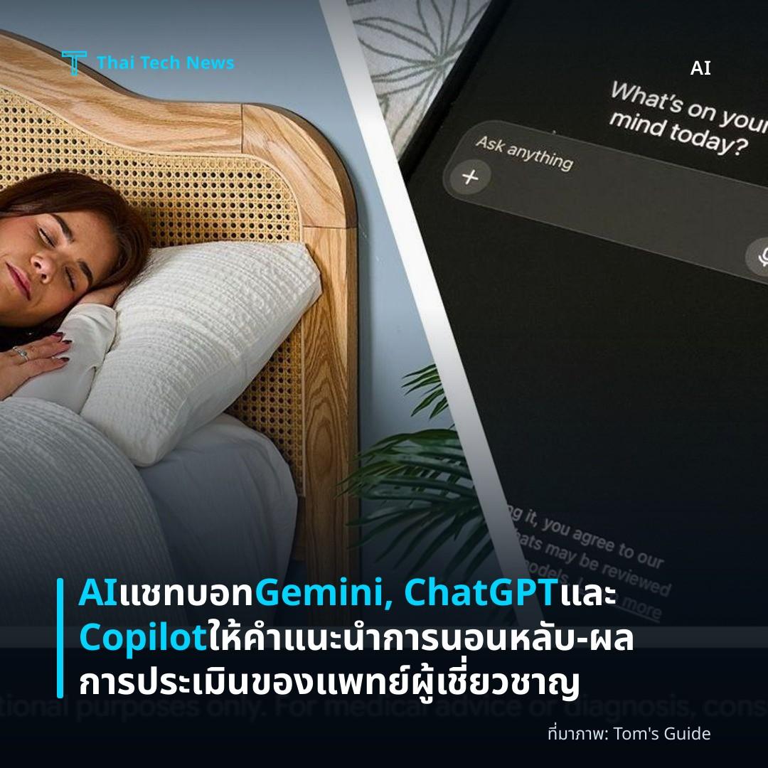 AI แชทบอท Gemini, ChatGPT และ Copilot ให้คำแนะนำการนอนหลับ – ผลการประเมินของแพทย์ผู้เชี่ยวชาญ