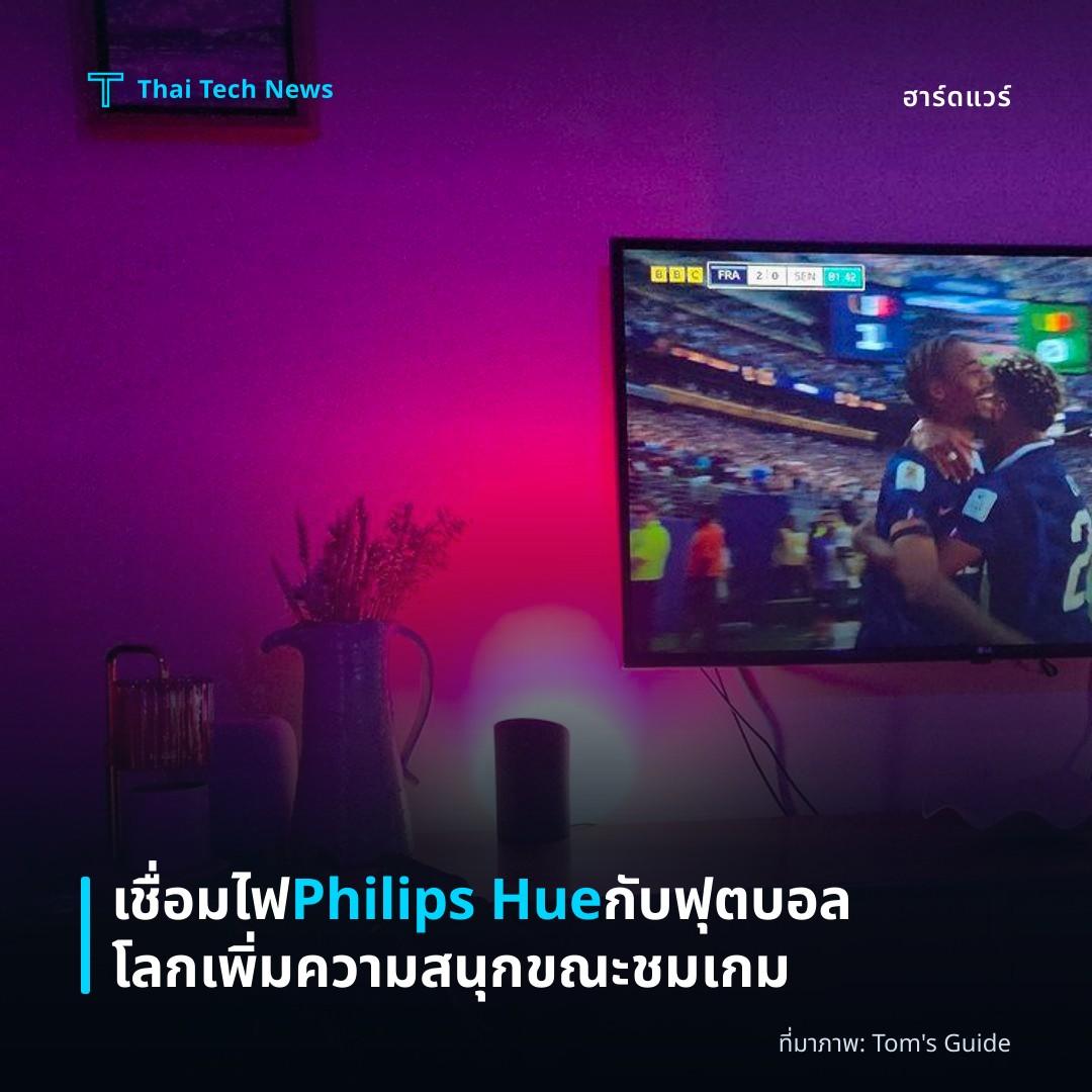 เชื่อมไฟ Philips Hue กับฟุตบอลโลก เพิ่มความสนุกขณะชมเกม
