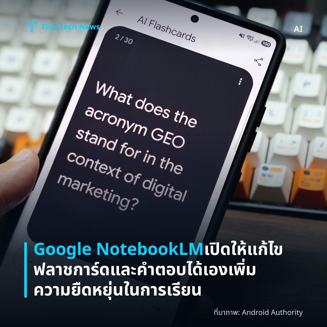 Google NotebookLM เปิดให้แก้ไขฟลาชการ์ดและคำตอบได้เอง เพิ่มความยืดหยุ่นในการเรียน