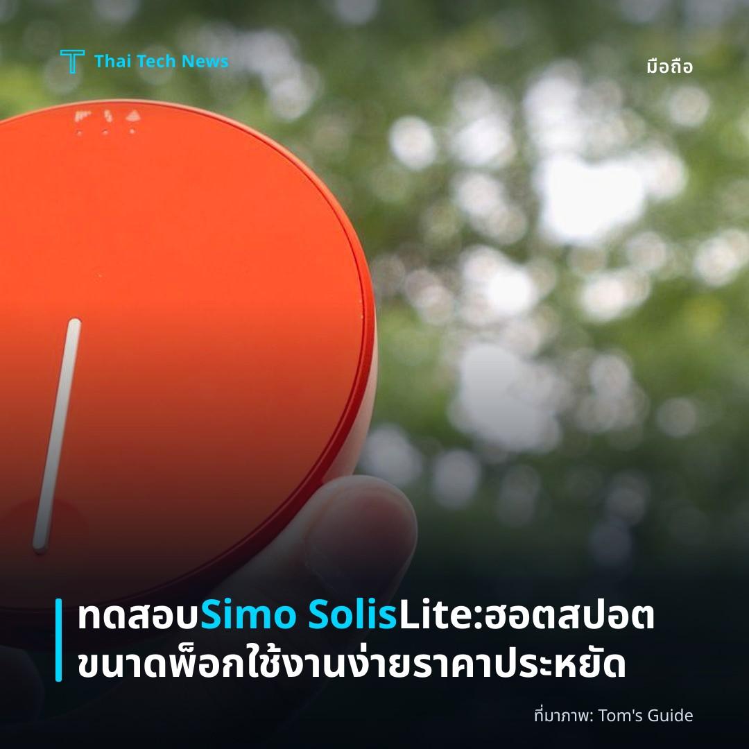 ทดสอบ Simo Solis Lite: ฮอตสปอตขนาดพ็อกใช้งานง่าย ราคาประหยัด