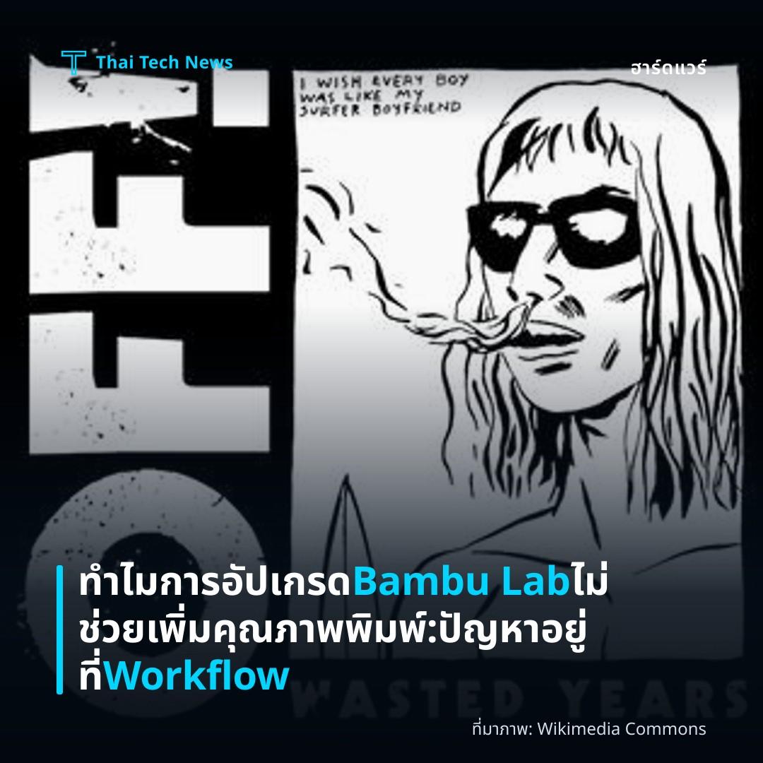 ทำไมการอัปเกรด Bambu Lab ไม่ช่วยเพิ่มคุณภาพพิมพ์: ปัญหาอยู่ที่ Workflow