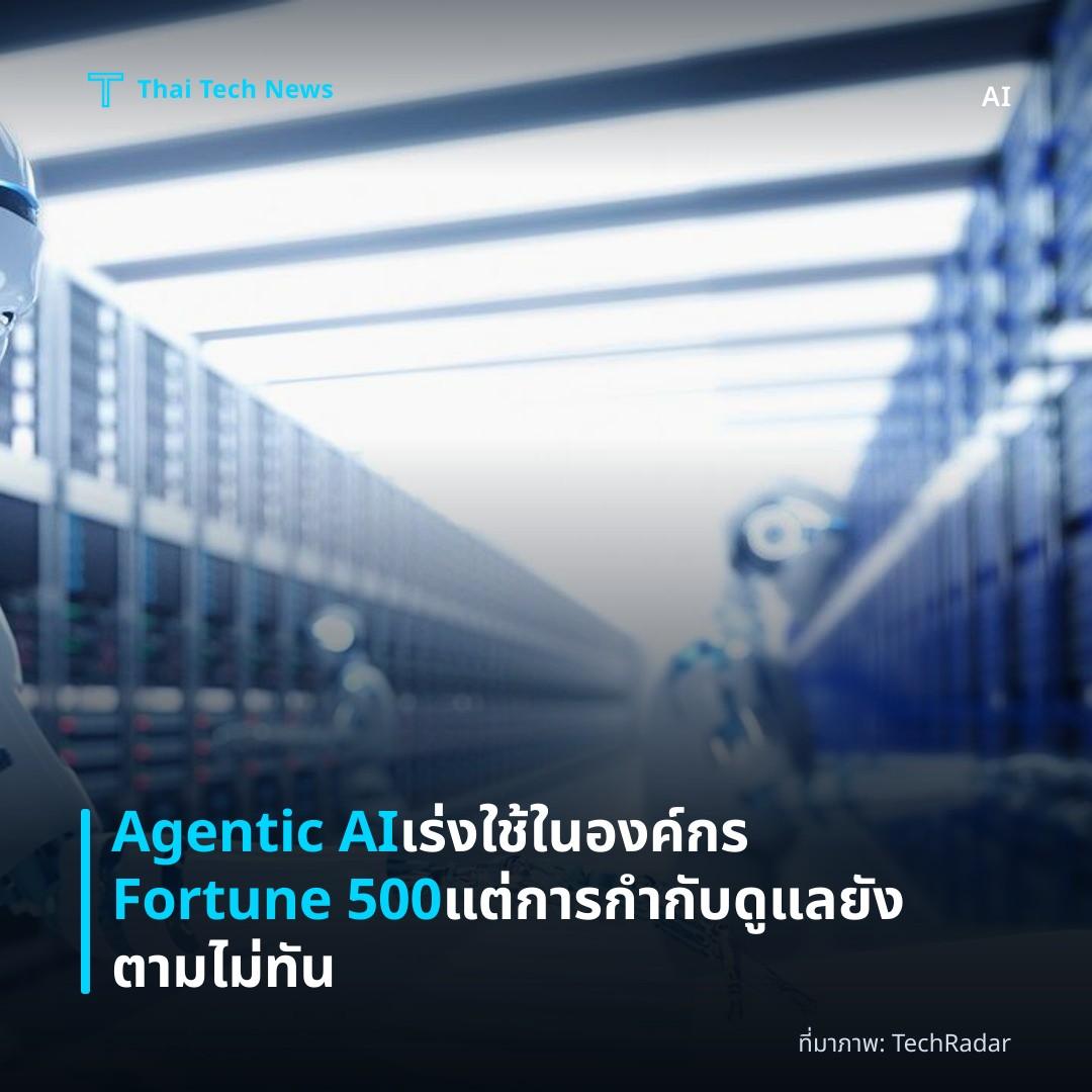 Agentic AI เร่งใช้ในองค์กร Fortune 500 แต่การกำกับดูแลยังตามไม่ทัน