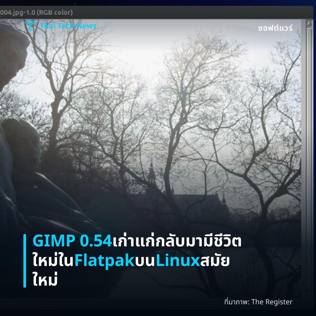 GIMP 0.54 เก่าแก่กลับมามีชีวิตใหม่ใน Flatpak บน Linux สมัยใหม่