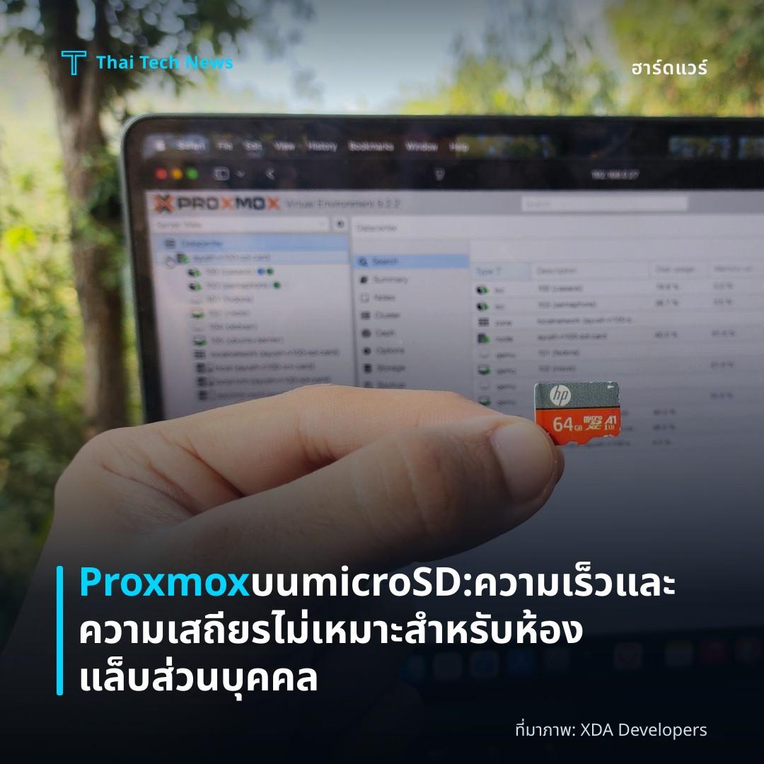 Proxmox บน microSD: ความเร็วและความเสถียรไม่เหมาะสำหรับห้องแล็บส่วนบุคคล