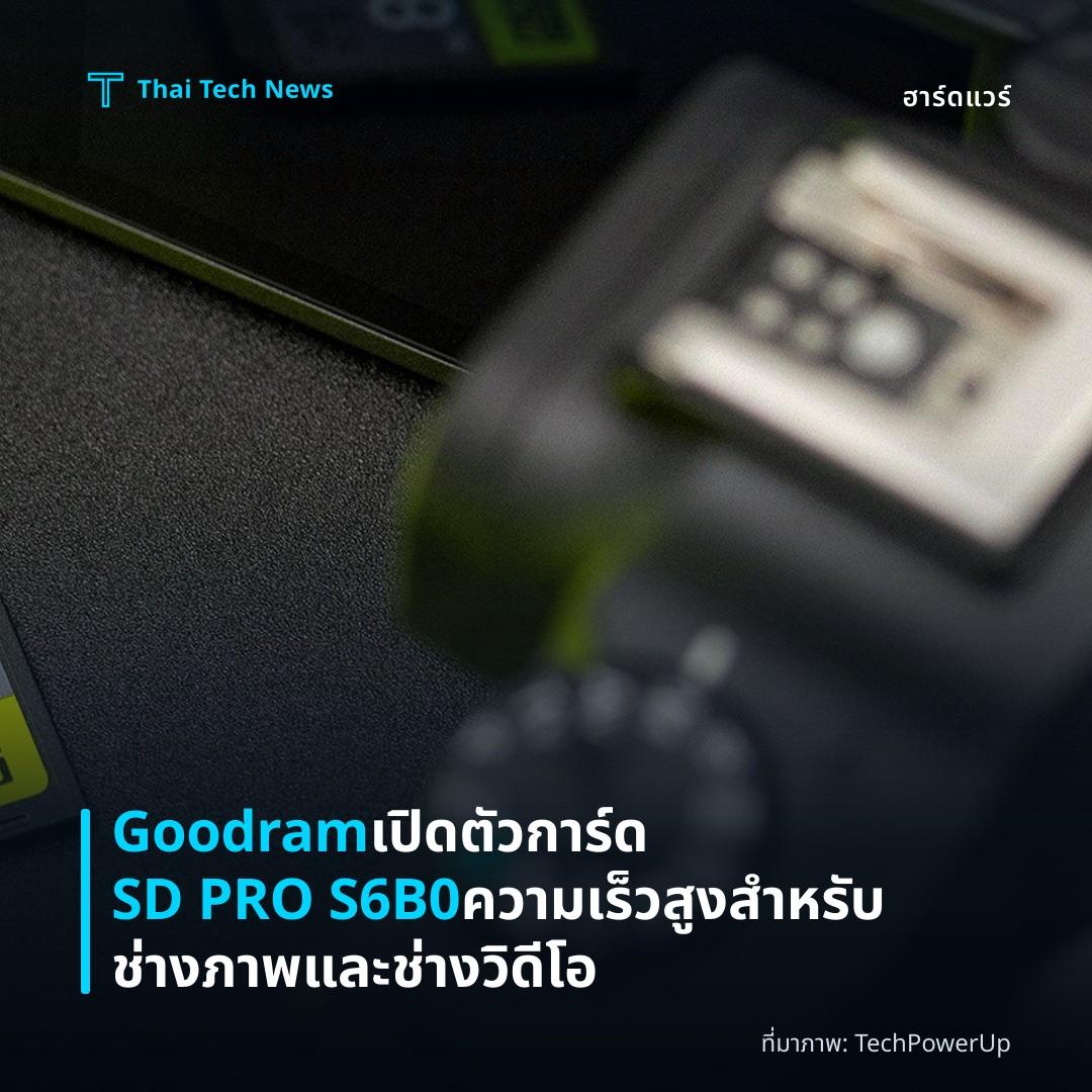 Goodram เปิดตัวการ์ด SD PRO S6B0 ความเร็วสูงสำหรับช่างภาพและช่างวิดีโอ