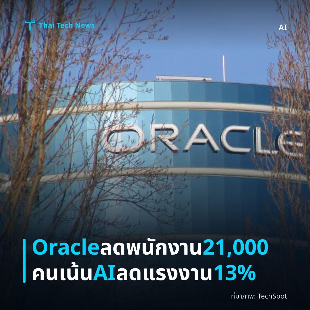 Oracle ลดพนักงาน 21,000 คน เน้น AI ลดแรงงาน 13%
