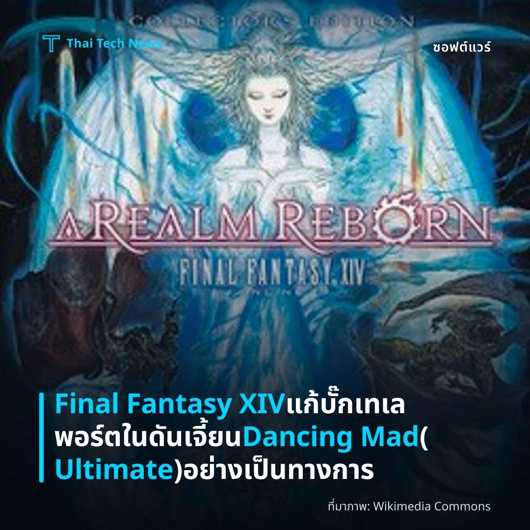 Final Fantasy XIV แก้บั๊กเทเลพอร์ตในดันเจี้ยน Dancing Mad (Ultimate) อย่างเป็นทางการ