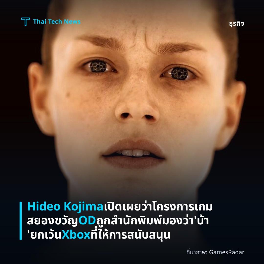 Hideo Kojima เปิดเผยว่าโครงการเกมสยองขวัญ OD ถูกสำนักพิมพ์มองว่า ‘บ้า’ ยกเว้น Xbox ที่ให้การสนับสนุน