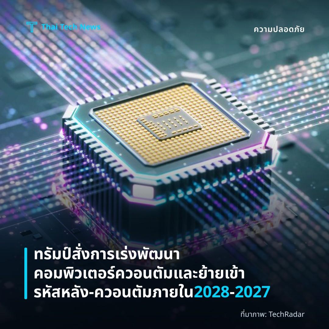 ทรัมป์สั่งการเร่งพัฒนาคอมพิวเตอร์ควอนตัมและย้ายเข้ารหัสหลัง‑ควอนตัมภายใน 2028‑2027