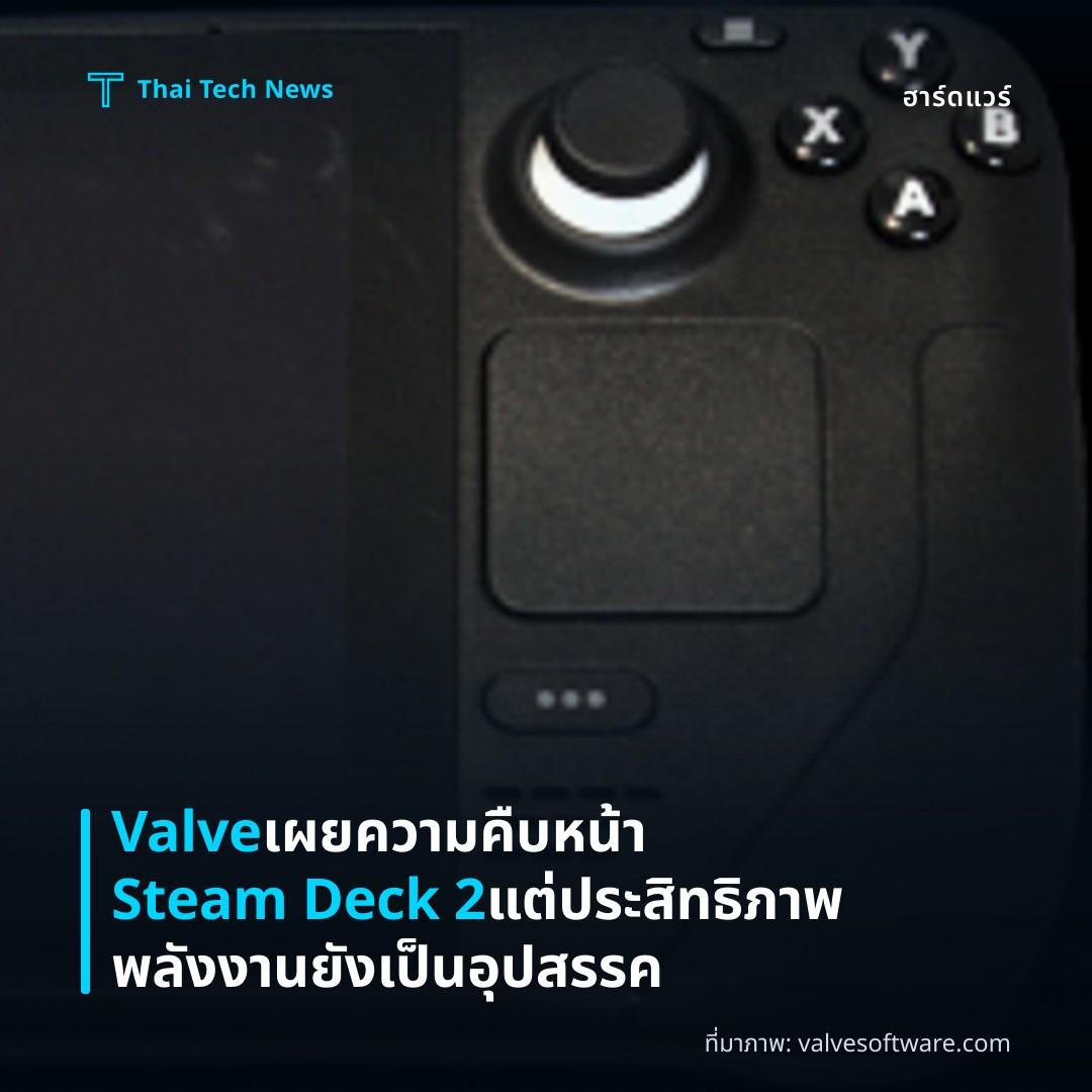 Valve เผยความคืบหน้า Steam Deck 2 แต่ประสิทธิภาพพลังงานยังเป็นอุปสรรค
