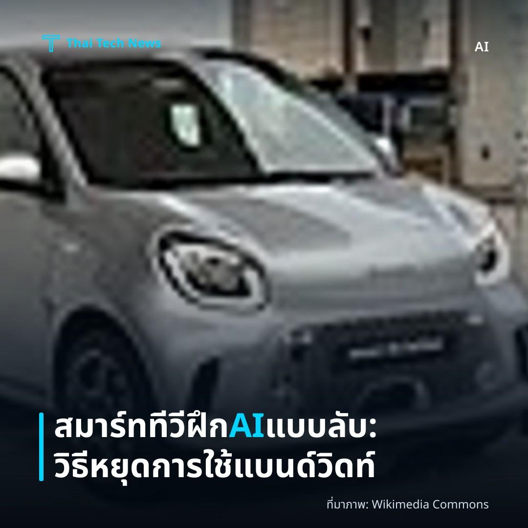 สมาร์ททีวีฝึก AI แบบลับ: วิธีหยุดการใช้แบนด์วิดท์