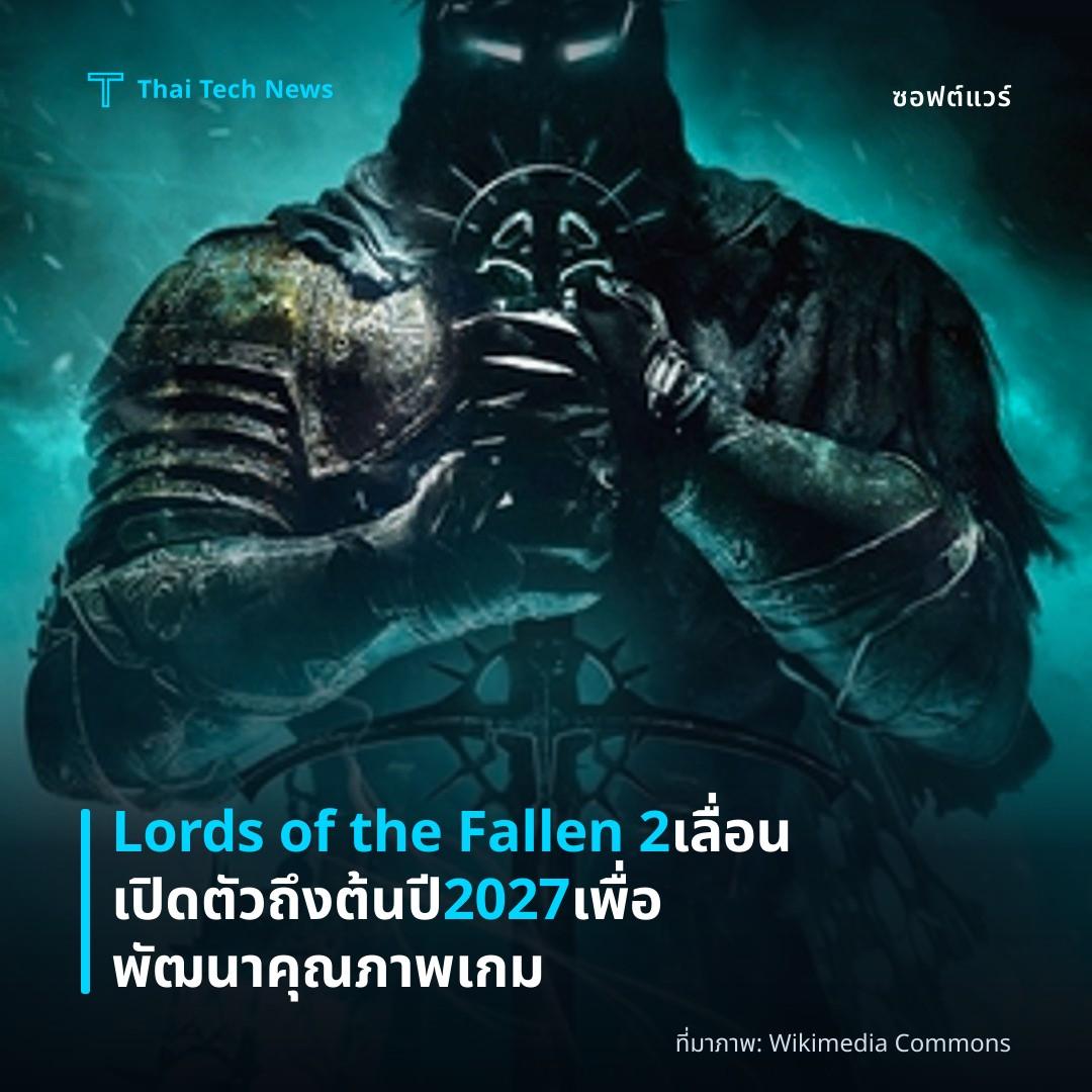 Lords of the Fallen 2 เลื่อนเปิดตัวถึงต้นปี 2027 เพื่อพัฒนาคุณภาพเกม