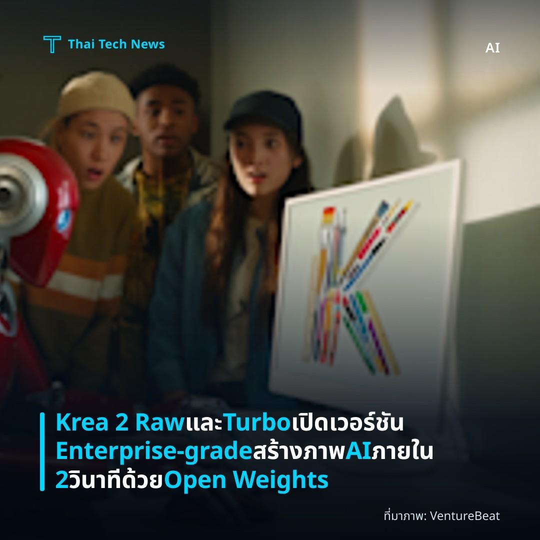 Krea 2 Raw และ Turbo เปิดเวอร์ชัน Enterprise-grade สร้างภาพ AI ภายใน 2 วินาทีด้วย Open Weights