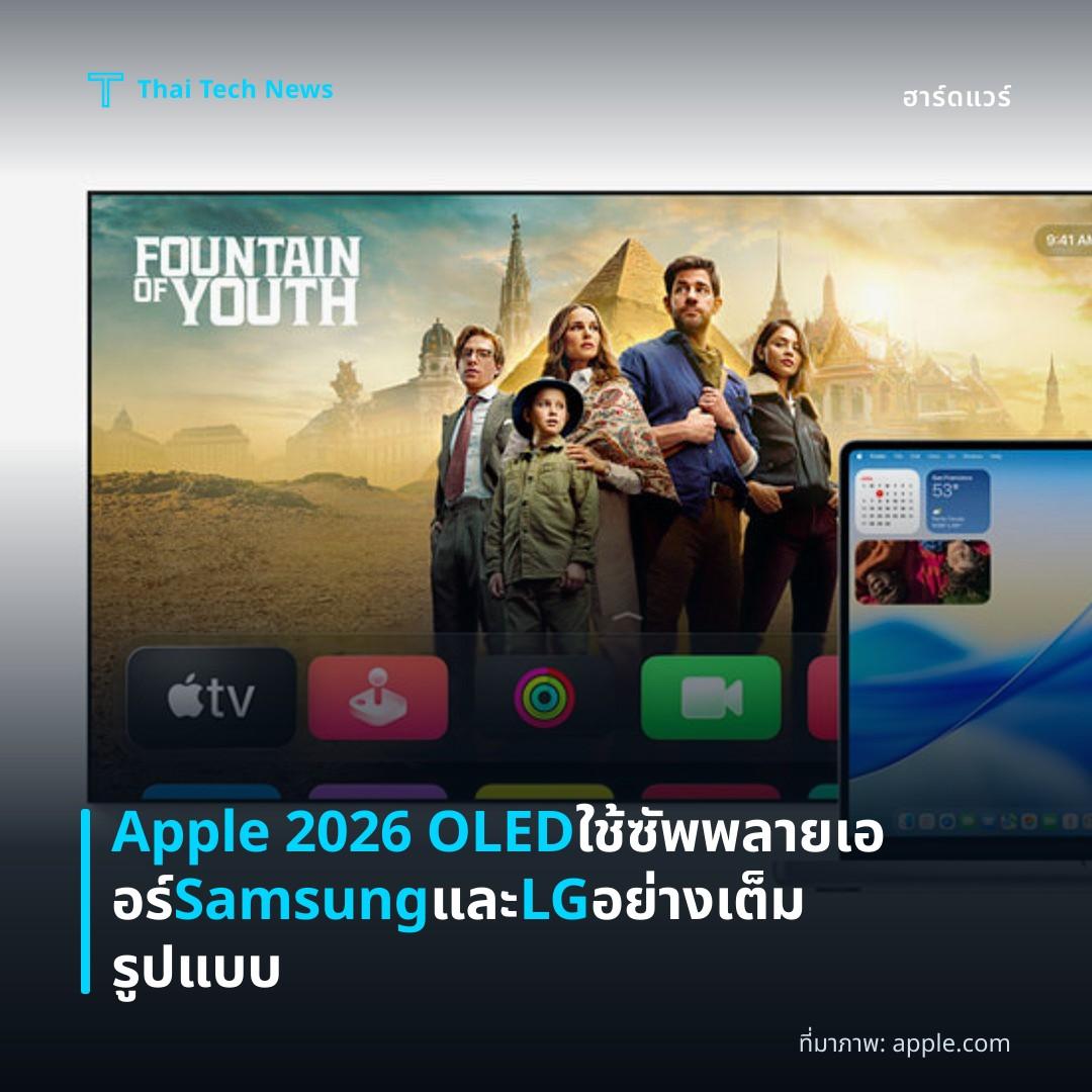 Apple 2026 OLED ใช้ซัพพลายเออร์ Samsung และ LG อย่างเต็มรูปแบบ
